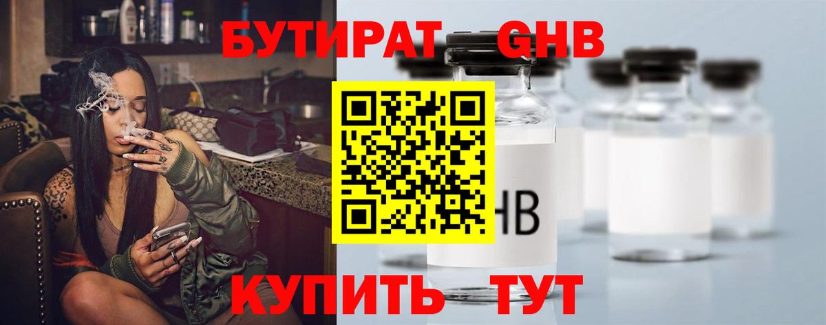 Бутират GHB  Вход с VPN  Артём 